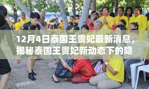 泰国王贵妃最新动态揭秘,隐秘小巷美食宝藏探索