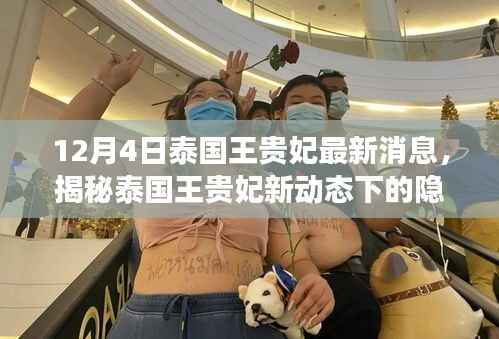 泰国王贵妃最新动态揭秘,隐秘小巷美食宝藏探索