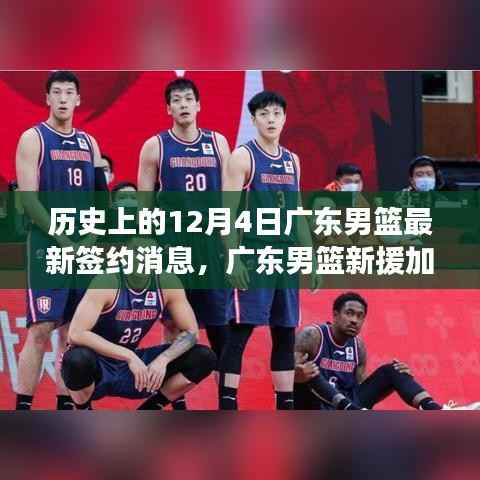 广东男篮新援加盟背后的科技风暴,揭秘签约球员科技装备革新与体验革新之路的历程回顾(标题)