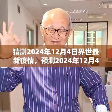 2024年12月4日全球疫情最新预测与态势分析