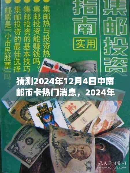 探寻自然美景,聚焦中南邮币卡热门消息——中南邮币卡之旅的2024年展望(猜测版)
