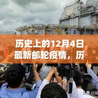 历史上的12月4日邮轮疫情实录,最新观察与报告