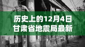 历史上的12月4日甘肃地震局周边美食秘境探秘,独特风味与美食秘境的探寻