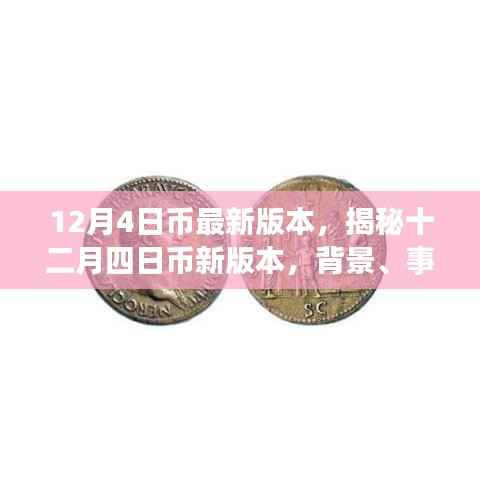 揭秘,十二月四日币新版本背景、事件、影响与时代地位全解析