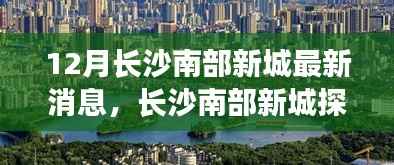 长沙南部新城探秘,与自然美景的邂逅,心灵旅行的呼唤(最新消息更新)