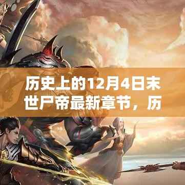 历史上的12月4日,末世尸帝最新章节探秘