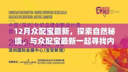 探索自然秘境,众配宝最新带你寻找内心的宁静与喜悦