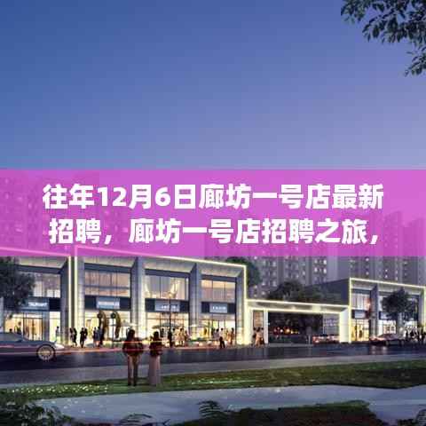 廊坊一号店招聘之旅,探寻自然美景,寻觅内心平静日历年终大招募启动!