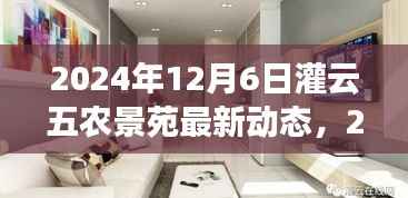 探索未来乡村生活,灌云五农景苑最新动态与未来展望