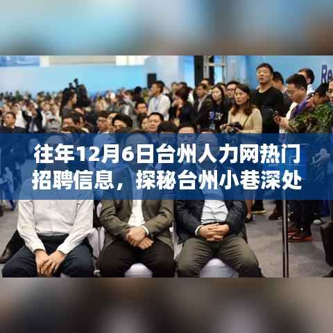 台州特色小店人才盛宴,探秘小巷深处的热门招聘信息揭秘