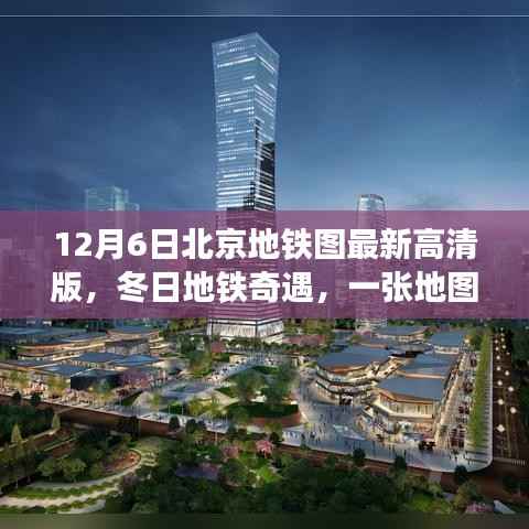 冬日暖心故事,北京地铁图最新高清版揭示的奇遇