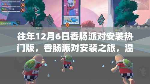 往年12月6日香肠派对安装之旅,冬日温馨记忆与热门版探索