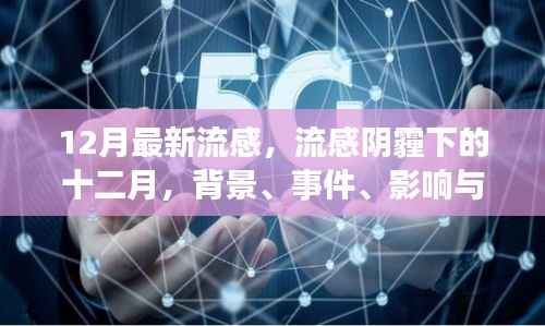 流感阴霾下的十二月,背景、事件、影响与时代审视