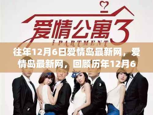 历年12月6日爱情岛回顾,圣地变迁与影响概览
