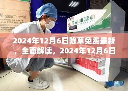 独家解读,2024年12月6日除草免费最新资讯与产品评测