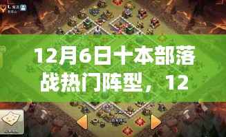 部落战热门阵型攻略指南，从零开始掌握布阵技巧