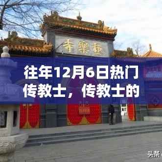 往年12月6日传教士的日常，温馨时光与日常分享