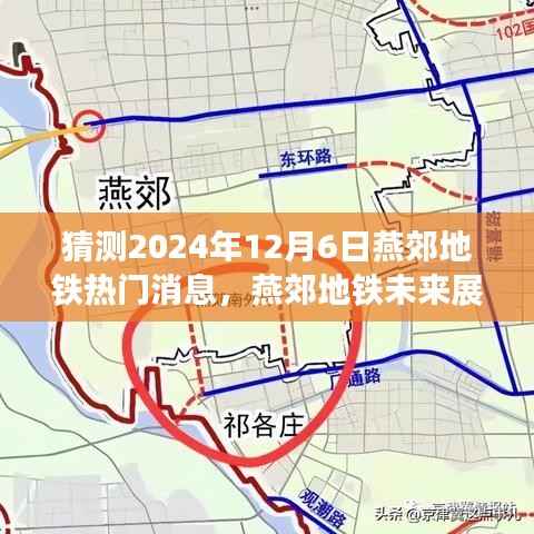 燕郊地铁未来展望,深度解析2024年热门消息与未来趋势