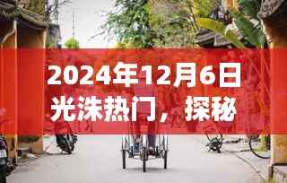 2024年12月6日光洙热门,探秘光洚巷陌,隐藏在小巷中的独特风味小店
