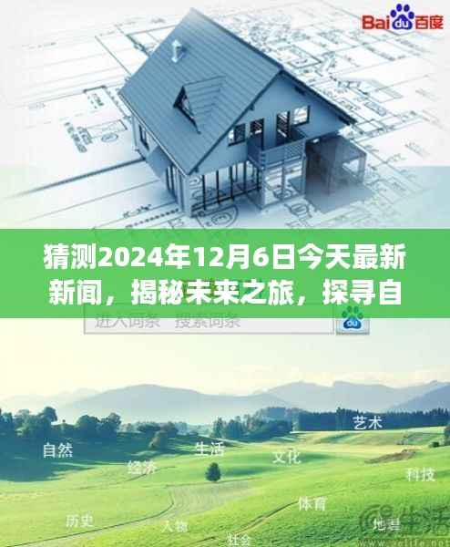 猜测2024年12月6日今天最新新闻,揭秘未来之旅,探寻自然美景的奇妙之旅,启程于2024年12月6日的神秘新闻