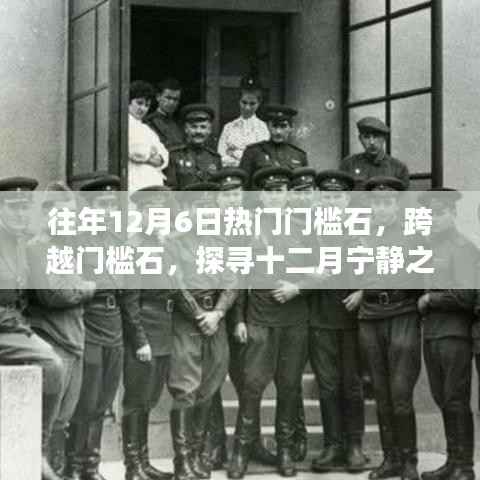 12月6日门槛石奇妙之旅,与自然共舞,探寻宁静之美