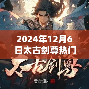 太古剑尊热门章节测评与一览（2024年12月6日更新）