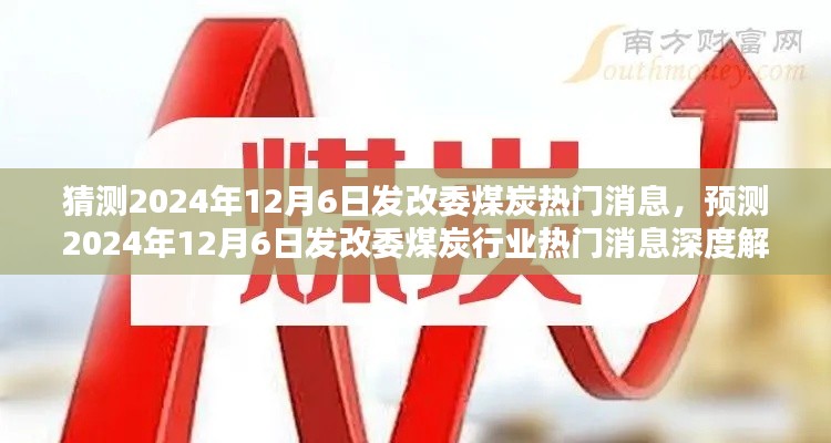 深度解析,预测发改委煤炭行业热门消息,揭秘未来趋势(2024年12月6日)
