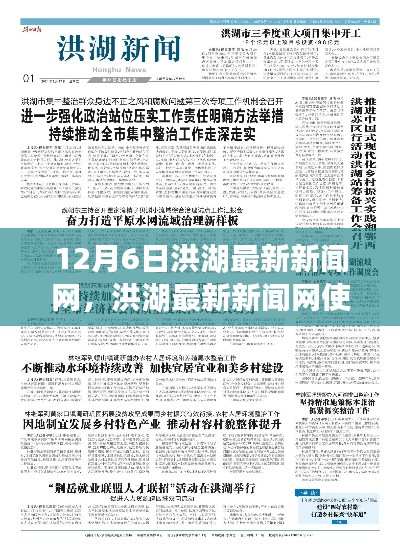 洪湖最新新闻网使用指南(12月6日版)——初学者与进阶用户必读