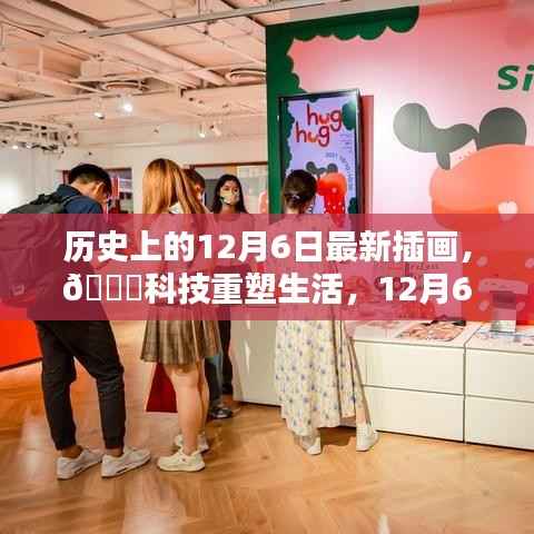 12月6日历史插画揭秘,科技重塑生活,未来高科技产品触手可及🌟