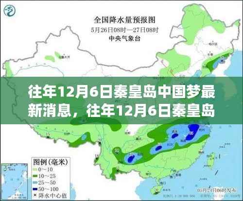 往年12月6日秦皇岛中国梦深度解析,三大要点揭示最新动态