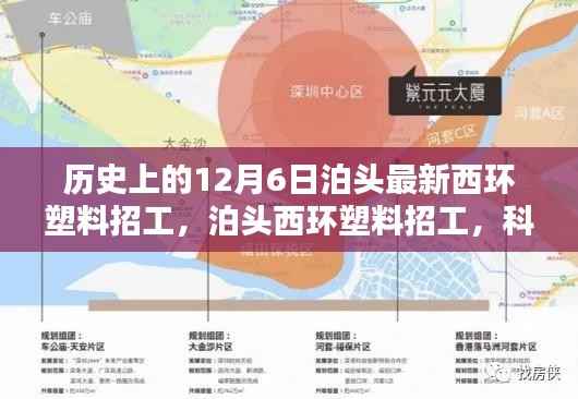 历史上的12月6日泊头最新西环塑料招工,泊头西环塑料招工,科技重塑招工体验,引领塑料行业智能新纪元