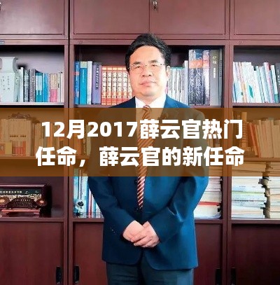 薛云官新任命,学习变革,自信塑造未来之路