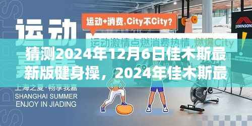 2024年佳木斯最新健身操，与自然共舞，探寻内心的桃花源