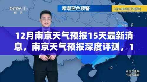 南京天气预报深度解析，未来15天精准预测与深度评测（含最新消息）