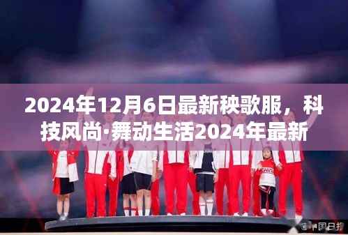 科技风尚·智能秧歌服,舞动未来的时尚之选