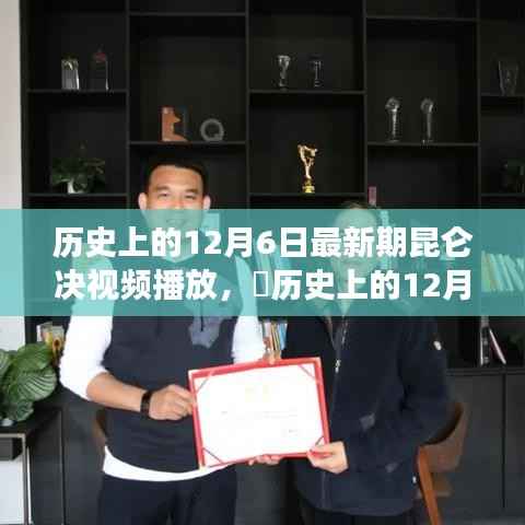 昆仑决自然探索之旅,历史上的12月6日启程寻找宁静与美景的启程日