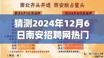 南安招聘网热门职位预测指南,如何寻找2024年12月6日热门招聘职位详细步骤指南
