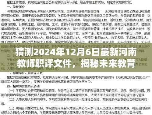 河南教师职评未来揭秘，智评先锋引领教育革新，预测最新职评文件动向（2024年12月版）