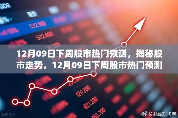 揭秘股市走势,12月09日下周股市热门预测及分析