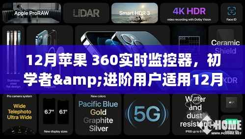 初学者与进阶用户适用的苹果360实时监控器设置详解,步骤与指南