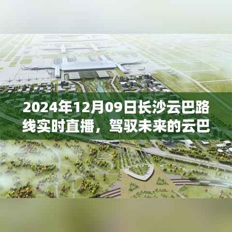 驾驭未来的云巴之旅，长沙云巴路线实时直播的启示与挑战，日期，2024年12月9日