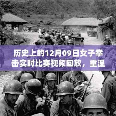 重温辉煌日,女子拳击比赛的温馨回忆与历史实时比赛视频回放(12月09日)