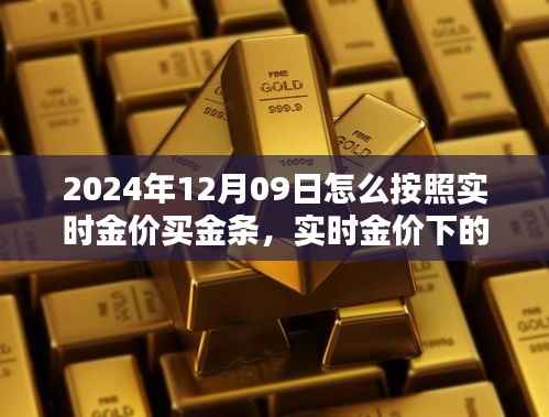 实时金价下的黄金投资指南,2024年12月09日金条购买全面评测与实时购买技巧