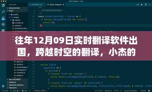 小杰的跨越时空出国翻译之旅,实时翻译软件的力量