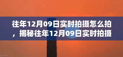 揭秘往年12月09日实时拍摄技巧，专业指南与拍摄策略