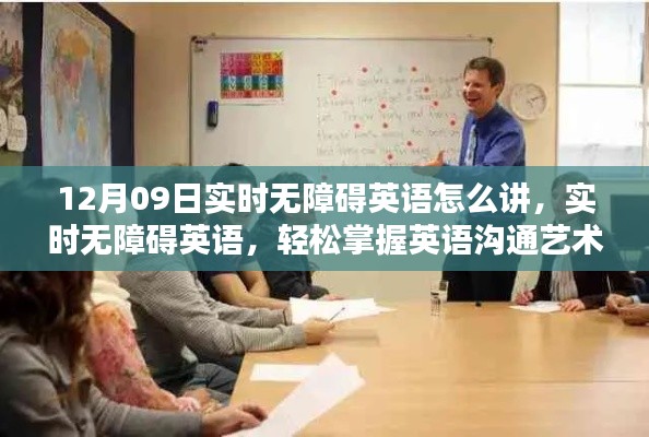 12月09日特别分享,实时无障碍英语沟通艺术,轻松掌握英语沟通秘籍