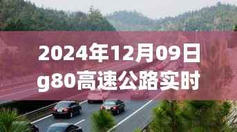 2024年12月09日G80高速公路实时路况详解,一路畅行还是波折重重?
