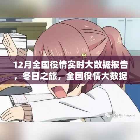 全国役情实时大数据报告，冬日心灵与自然和谐之旅的役情观察