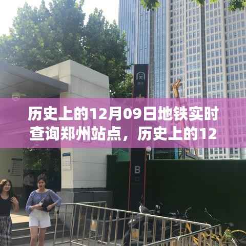 郑州地铁站点实时查询系统深度评测，历史上的12月09日回顾与实时查询体验