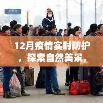 疫情下12月的轻松防护之旅，自然美景与内心平静的探寻之路